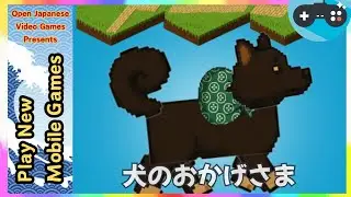 🔴犬のおかげさま -一筆書きタイルソートパズルゲーム- 2025.12.24 Android / IOS Games APK