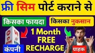 Free SIM Port Nuksaan Vi Jio Airtel BSNL Users सावधान अब सिम पोर्ट कराने पर होगा बड़ा नुकसान या जेल