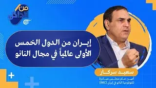 من الداخل | ايران من الدول الخمس الأولى عالميًا في مجال النانو