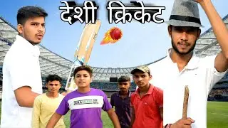 देशी क्रिकेट 🏏 || iTushaR