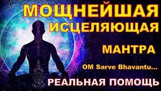 МОЩНЕЙШАЯ ИСЦЕЛЯЮЩАЯ Мантра Ом Сарве Бхаванту| OM Sarve Bhavantu| ОЧИЩЕНИЕ ЧАКР и ПРОСТРАНСТВА