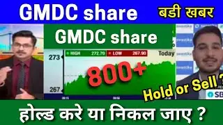 GMDC share latest news today analysis GMDC share latest target tomorrow buy or not ?