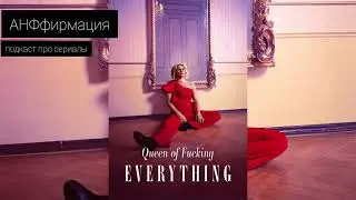 Королева грёбанного всего / Queen of f***ing everything