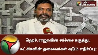 H.Raja's controversial opinion on Periyar's statue: The leaders of the parties strongly oppose