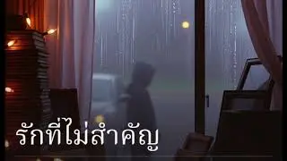 รักที่ไม่สำคัญ [ #2 ]