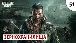 DYING LIGHT: THE BEAST (ПРОХОЖДЕНИЕ) #51 - ЗЕРНОХРАНИЛИЩА - БЕЗОПАСНАЯ ЗОНА
