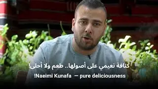 كنافة نعيمات على اصولها! طعم ولا أحلى
