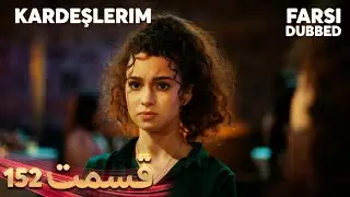 Kardeşlerim | خواهران و برادرانم | 152 قسمت | Farsi Dubbed | با دوبلۀ فارسی