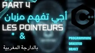 شرح بالدارجة  les pointeurs  في فيديو واحد