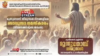 ബാവുസാ നമസ്കാരം | മൂന്നുനോമ്പ്  തിരുനാൾ 2026  | DAY 3 |  Live | Kuravilangad Church