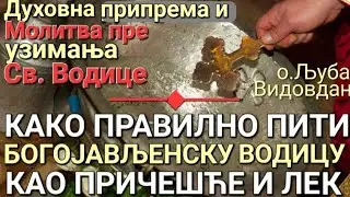 о.Љуба - КАКО ПРАВИЛНО ПИТИ БОГОЈАВЉЕНСКУ ВОДИЦУ КАО ПРИЧЕШЋЕ И ЛЕК