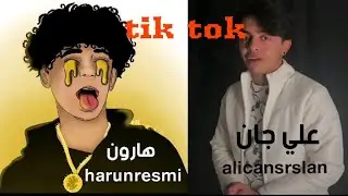 تيك توك تركي(هارون رسمي)  (جان علي ارسلان) 😍 tik tok Turkey (#canaliarslan) (#harunresmi) 🇹🇳