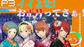 【Persona 3 Reload】 #85 ハイテンションニューイヤー【初見実況】