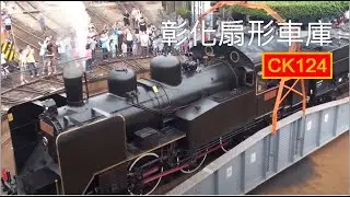 CK124蒸氣機車停入彰化扇形車庫