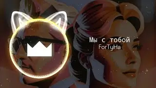 ForTyHa - Мы с тобой