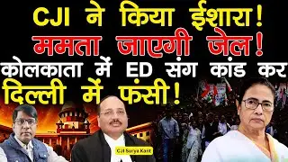 CJI ने किया ईशारा! ममता जाएगी जेल! कोलकाता में ED संग कांड कर दिल्ली में फ़सी!