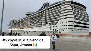 #5 круиз MSC Splendida. Бари, Италия 🇮🇹