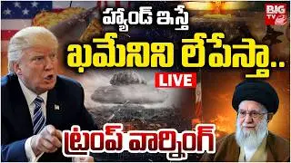 Donald Trump Warning to Iran Supreme Leader Ayatollah Khamenei LIVE | ఖమేనిని లేపేస్తా..BIG TV