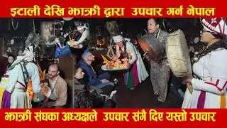 इटाली देखि झाक्री द्वारा  उपचार गर्न नेपाल सम्मा