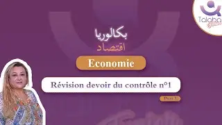 Révision Bac économie 🎯 | Économie |  Révision devoir du contrôle n°1 Part 1