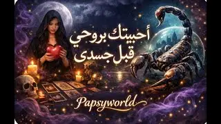 برج العقرب ♏ أشعر بأنك تفهمني و تفهم رغباتي و لكنني أشعر اننا نفقد بعضنا شخص جديد قادم 