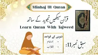 Tanween k Qawaid | Idgham aur Iqlab | Learn Quran with tajweed in urdu