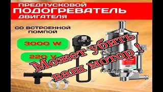 Подогрев от 220 вольт может убить ваш мотор!