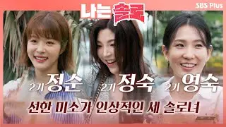 [나는솔로] 선한 미소를 지닌 각기 다른 매력의 2기 정순, 정숙, 영숙 ㅣEP.8ㅣSBSPLUS 210901 방송