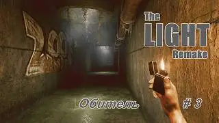 Обитель ► The LIGHT Remake #3 ► Самая страшная серия