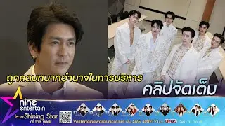 ติ๊ก เจษฎาภรณ์ ถูกลดบทบาทอำนาจในการบริหาร ห่วง PROXIE ไม่อยากให้ได้รับผลกระทบ (คลิปจัดเต็ม)