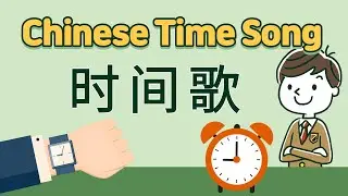 Chinese Time Song | 时间歌 | 중국어 시간송 |