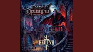 Граф Дракула