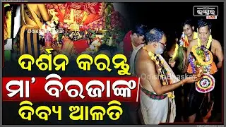 ସକାଳୁ ସକାଳୁ ଦର୍ଶନ କରନ୍ତୁ ମା' ବିରଜାଙ୍କ ଦିବ୍ୟ ଆଳତି, ମା'ଙ୍କ ଆଶୀର୍ବାଦ ଲାଭ ହେବ