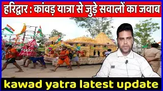 कांवड़ यात्रा से जुड़े सवाल और जवाब    | haridwar kawad yatra latest update 2022 | kawad yatra news |