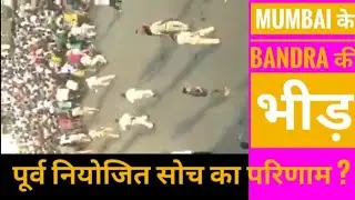 Mumbai Migrant crisis: Bandra में lockdown की धज्जियां उड़ी