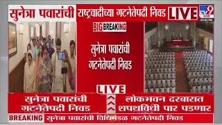 Sunetra Pawar  यांनी खासदारकीचा दिला राजीनामा : Sunetra Pawar Oath Ceremony | tv9 Marathi
