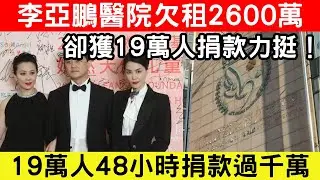 🔴李亞鵬與王菲創辦醫院欠租2600萬，李亞鵬坦言情懷大過能力！19萬人48小時捐款過千萬，網民盛讚現實版郭靖！｜CC字幕｜Podcast｜日更頻道 #東張西望 #何太 #何伯 #李龍基