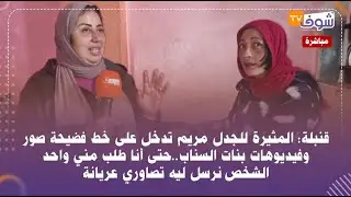 مريم تدخل على خط فضيحة صور وفيديوهات بنات السناب..حتى أنا طلب مني واحد الشخص نرسل ليه تصاوري عريانة