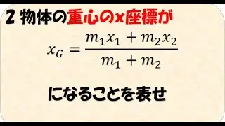 高校物理　物体の重心の求め方　公式証明