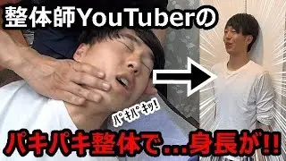 整体師YouTuberにパキパキ整体してもらったら身長が爆伸びしたw【始皇帝編】