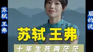 【眉的说的作品-33】《苏轼 王弗》#苏轼 #热点 #古诗词 
