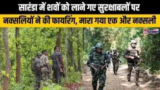 सारंडा में शवों को लाने गए सुरक्षाबलों पर नक्सलियों ने की फायरिंग, मारा गया एक और नक्सली