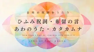 ひふみ祝詞・布留の言・あわのうた・カタカムナ５６７首【日本の祝詞を歌う】