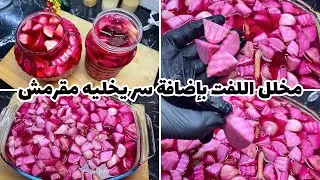 طريقة عمل مخلل اللفت👌🏻ثلاثه اخطاء فى عمل اللفت تجنبيهم👍🏻وعمره مايطرى منك ولا يسود مقرمش ل اخر واحده💯