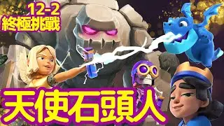 【力量哥 Lciop】不朽守護者降臨！天使石頭人在皇室戰爭中如何守護王國，絕對防禦與強悍反擊一次看懂！