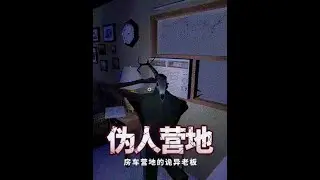 入住房车营地，发现老板是伪人，你会怎么办？ #游戏解说 #游戏怪谈