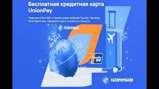 КРЕДИТНАЯ БЕСПЛАТНАЯ Дебетовая карта МИР /Умная карта газпромбанк 0% #газпромбанк #карта