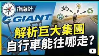 眼光跟著「巨大集團」-站在全球自行車龍頭的肩上