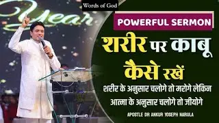 शैतान नहीं चाहता आप यह सुने |Powerful Message By Apostle Ankur Yoseph Narula g|AnkurNarulaMinistries
