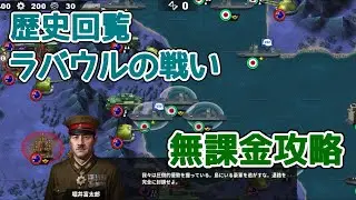 世界の覇者4 歴史回覧 ラバウルの戦い 無課金攻略